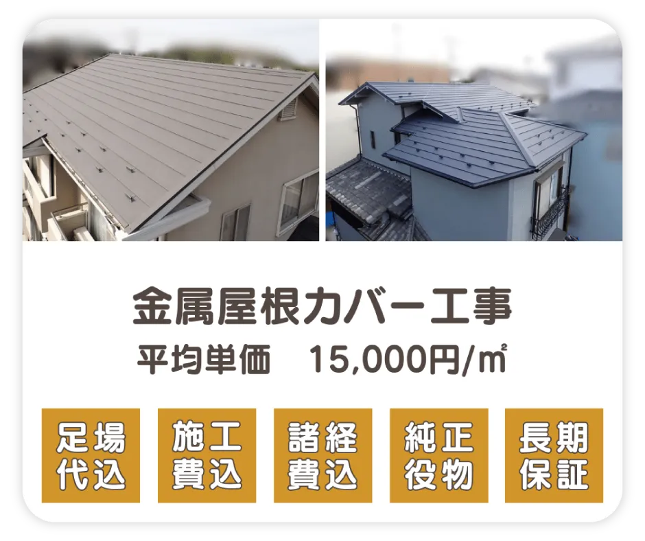 金属屋根カバー-1