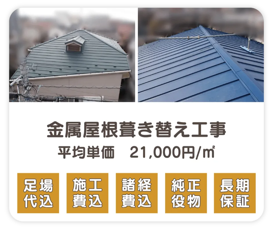 金属屋根葺き替え工事