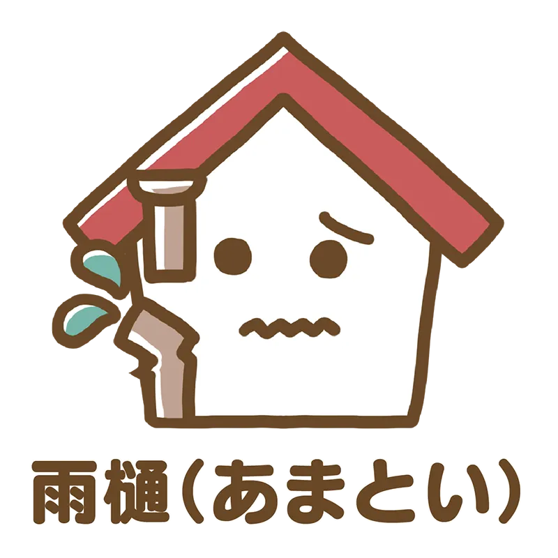 雨樋（あまとい）