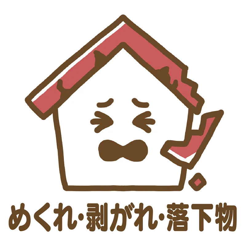 めくれ・剥がれ・落下物