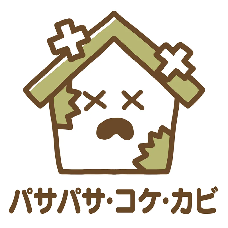 パサパサ・コケ・カビ