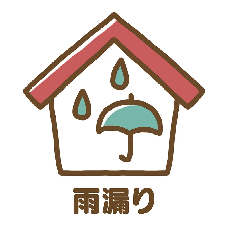 雨漏り
