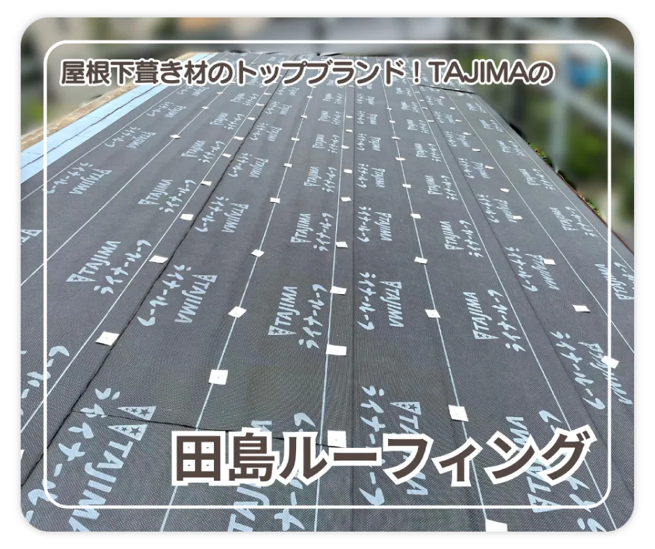 屋根下葺き材のトップブランド！ TAJIMAの田島ルーフィング