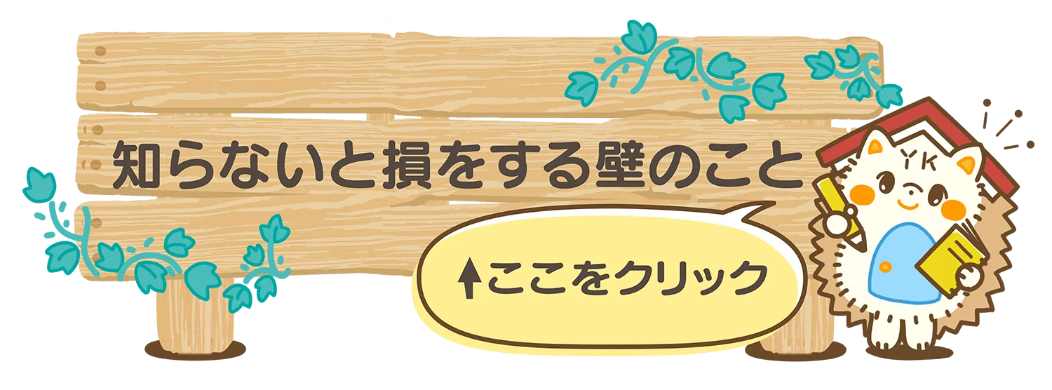 知らないと損する壁のこと