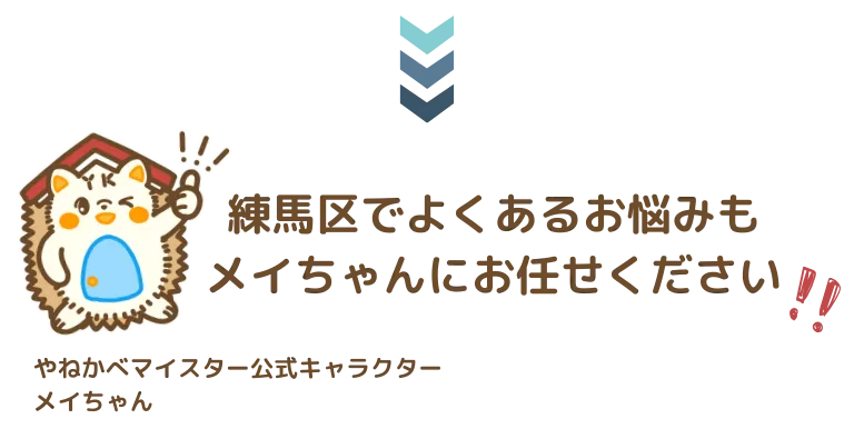 練馬区でよくあるお悩みもメイちゃんにお任せください