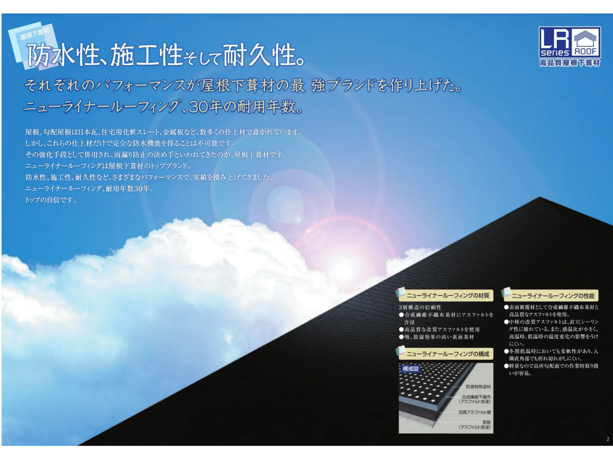 ニューライナールーフィングのパンフレット