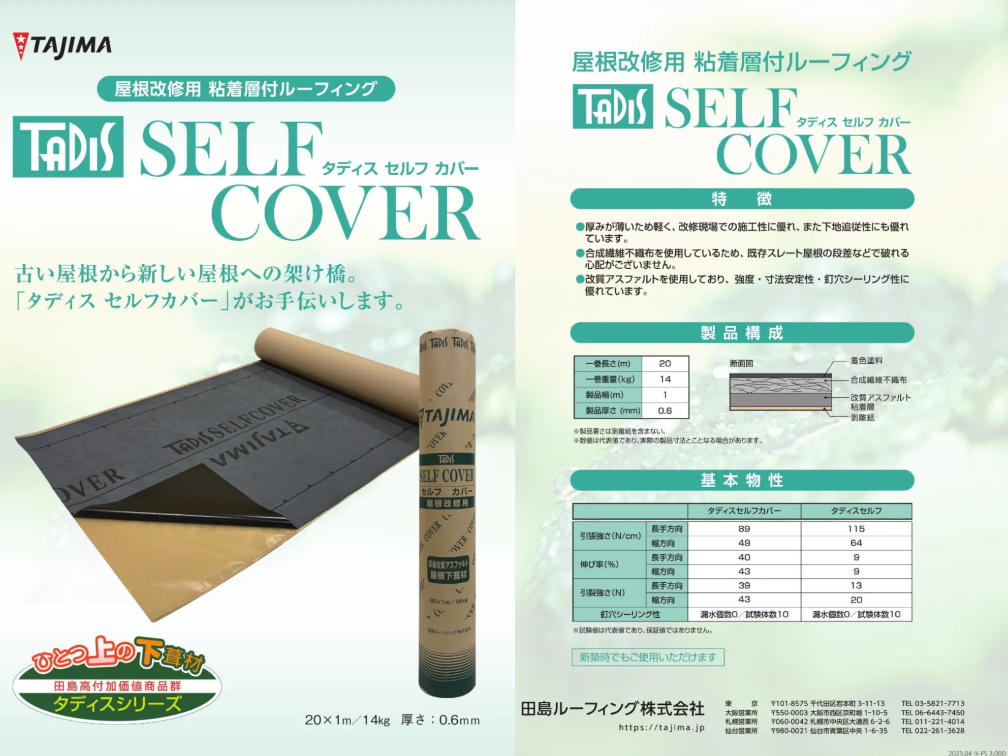 タディスセルフカバーのパンフレット